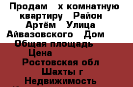 Продам 3-х комнатную квартиру › Район ­ Артём › Улица ­ Айвазовского › Дом ­ 9 › Общая площадь ­ 56 › Цена ­ 1 100 000 - Ростовская обл., Шахты г. Недвижимость » Квартиры продажа   